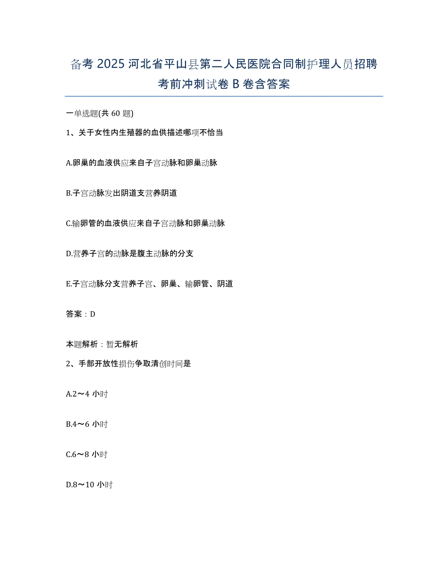 备考2025河北省平山县第二人民医院合同制护理人员招聘考前冲刺试卷B卷含答案_第1页