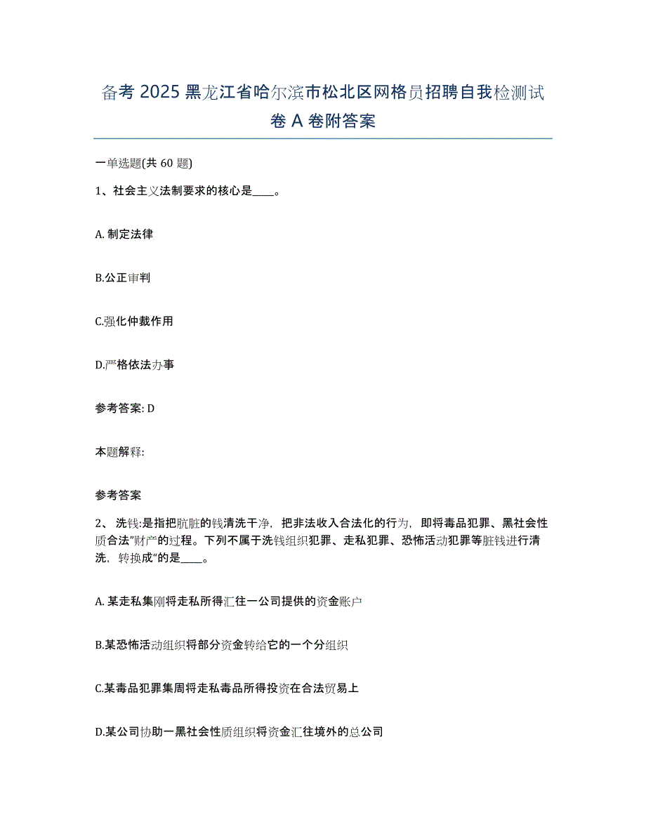 备考2025黑龙江省哈尔滨市松北区网格员招聘自我检测试卷A卷附答案_第1页