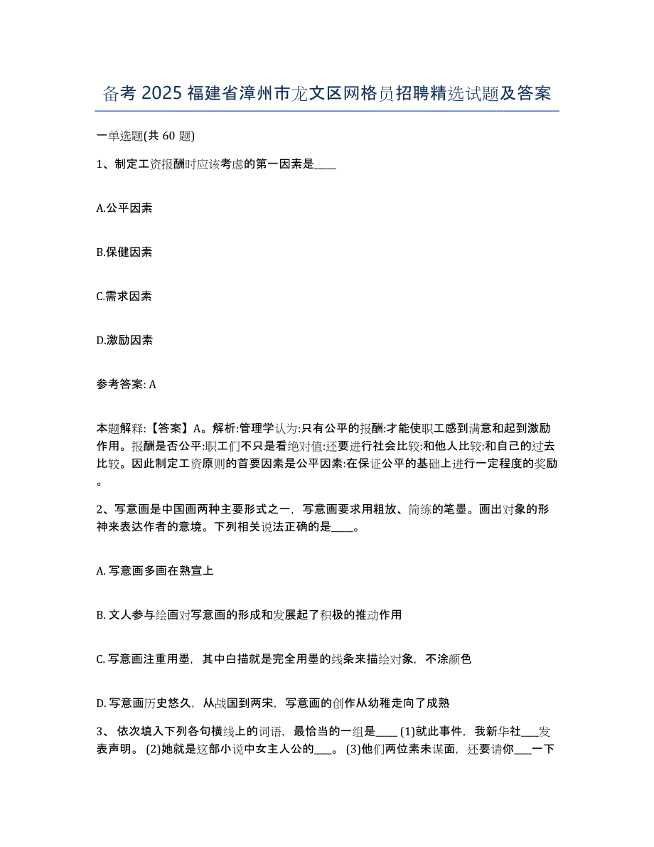 备考2025福建省漳州市龙文区网格员招聘试题及答案_第1页