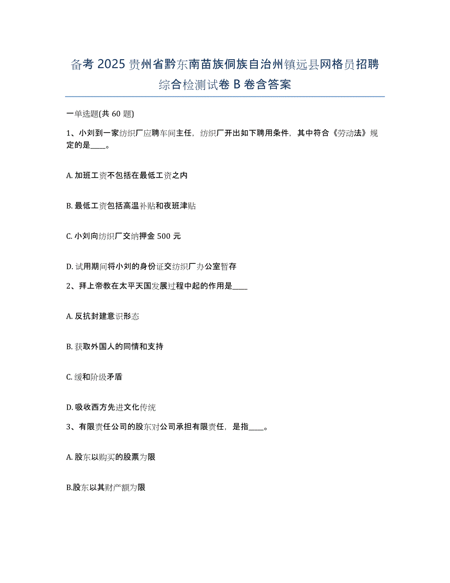 备考2025贵州省黔东南苗族侗族自治州镇远县网格员招聘综合检测试卷B卷含答案_第1页