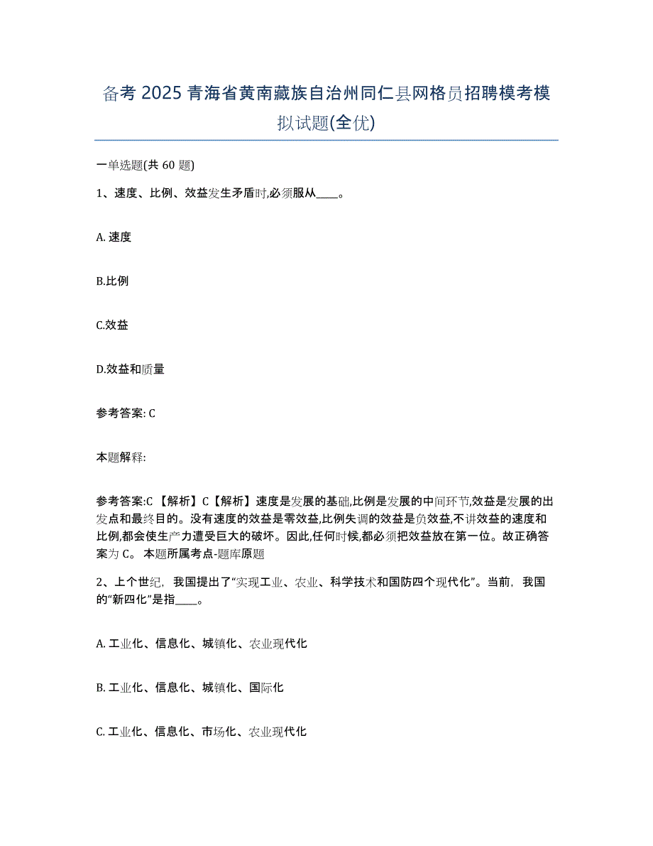 备考2025青海省黄南藏族自治州同仁县网格员招聘模考模拟试题(全优)_第1页