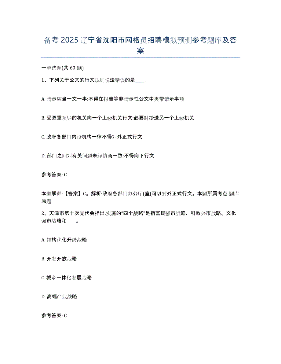 备考2025辽宁省沈阳市网格员招聘模拟预测参考题库及答案_第1页