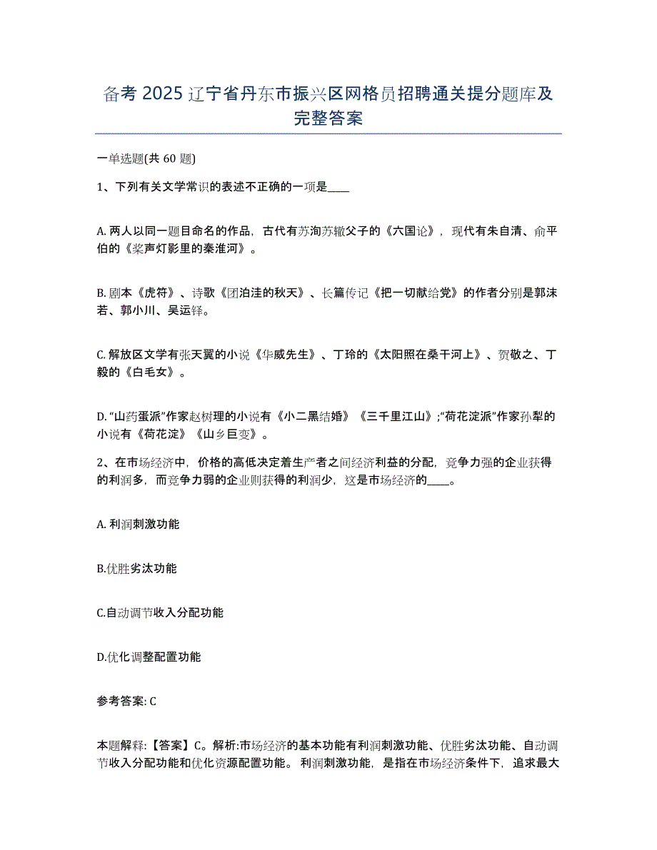 备考2025辽宁省丹东市振兴区网格员招聘通关提分题库及完整答案_第1页