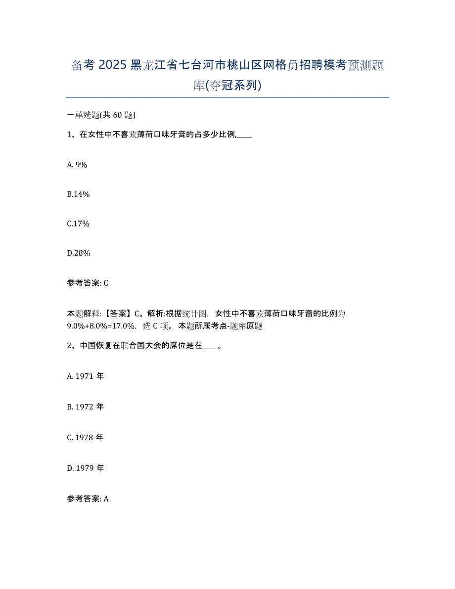 备考2025黑龙江省七台河市桃山区网格员招聘模考预测题库(夺冠系列)_第1页