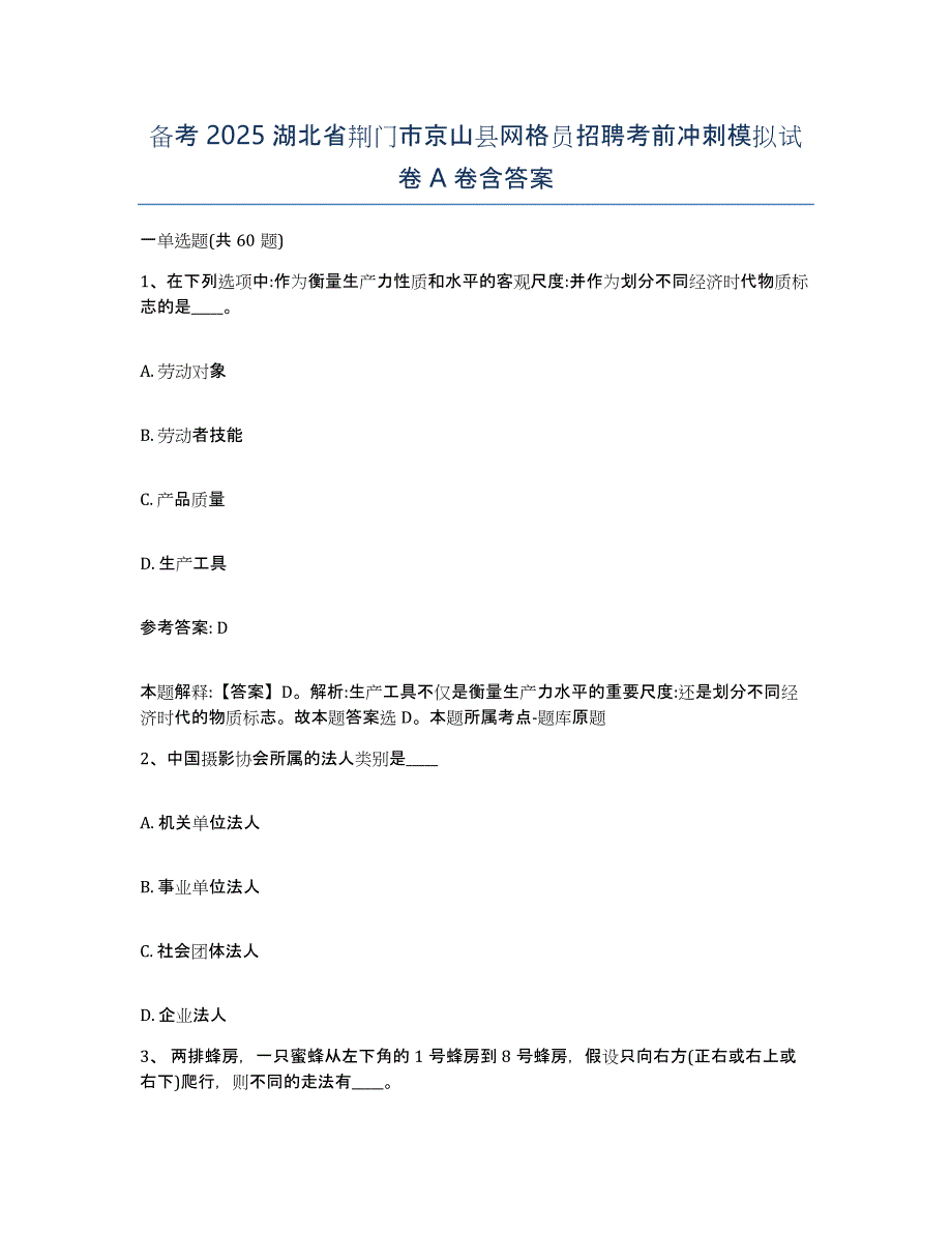 备考2025湖北省荆门市京山县网格员招聘考前冲刺模拟试卷A卷含答案_第1页