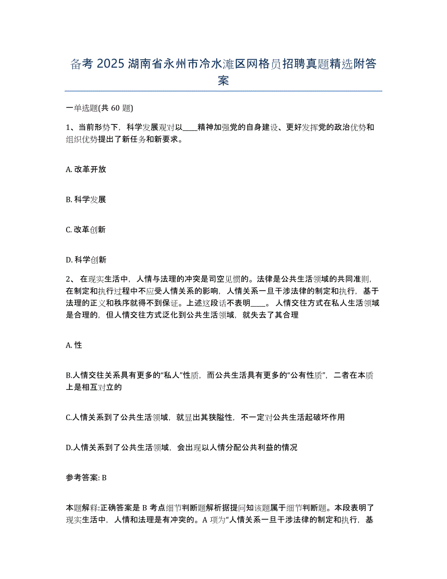 备考2025湖南省永州市冷水滩区网格员招聘真题附答案_第1页