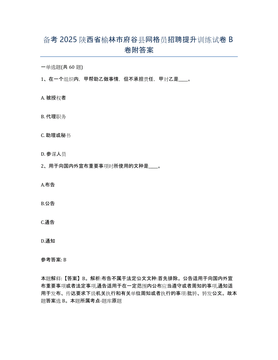 备考2025陕西省榆林市府谷县网格员招聘提升训练试卷B卷附答案_第1页