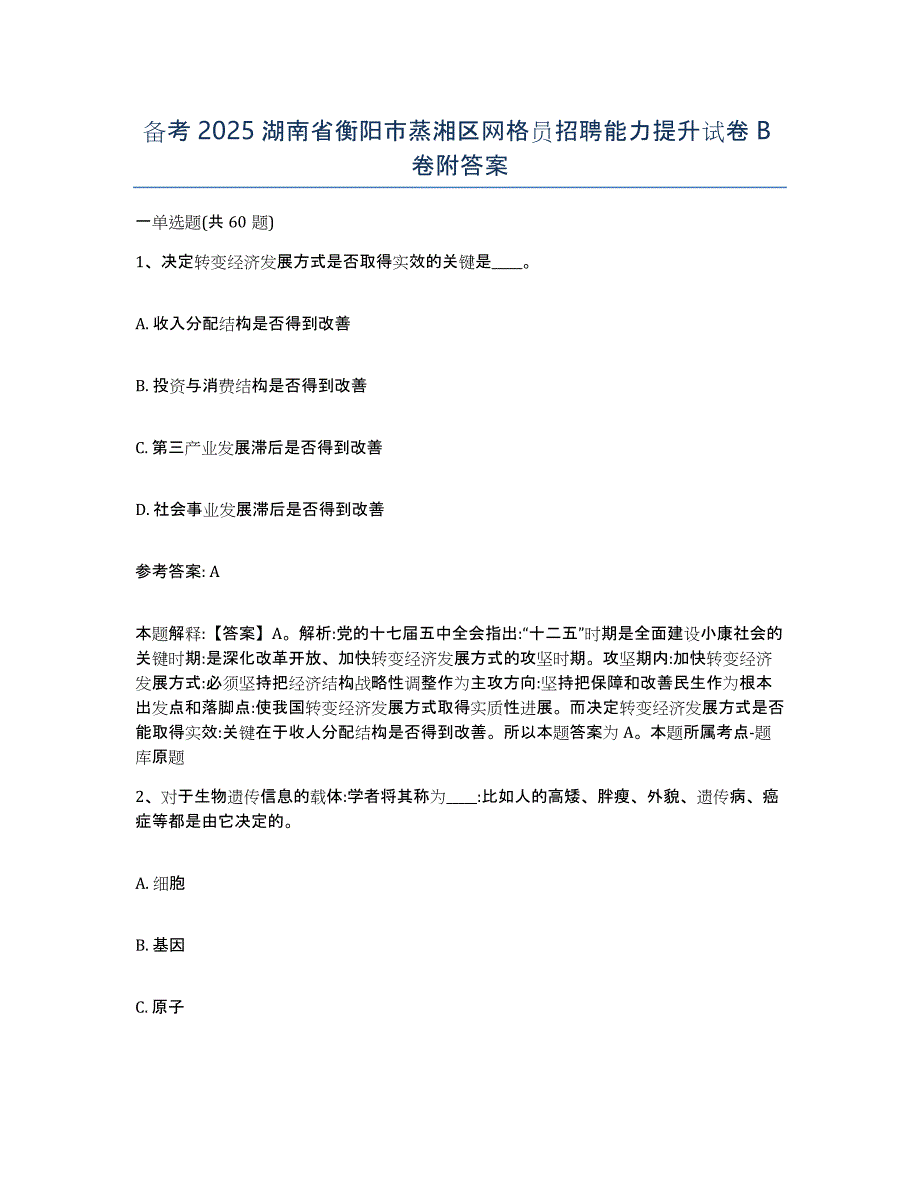 备考2025湖南省衡阳市蒸湘区网格员招聘能力提升试卷B卷附答案_第1页