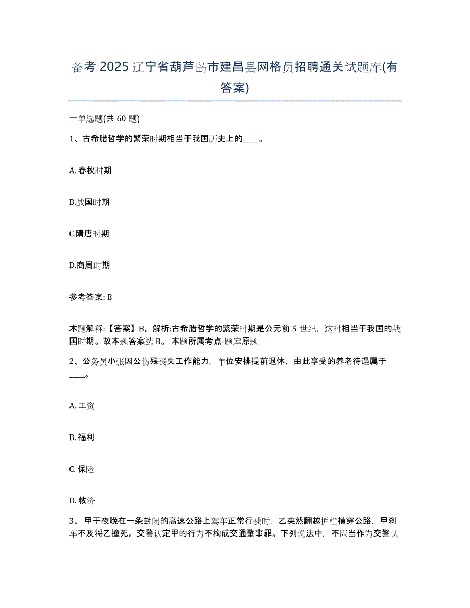 备考2025辽宁省葫芦岛市建昌县网格员招聘通关试题库(有答案)_第1页