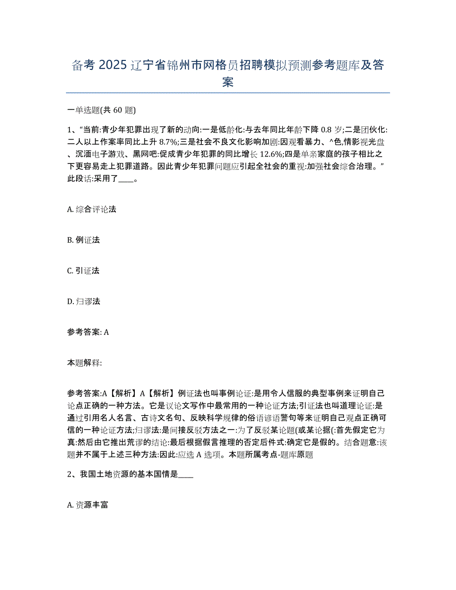 备考2025辽宁省锦州市网格员招聘模拟预测参考题库及答案_第1页