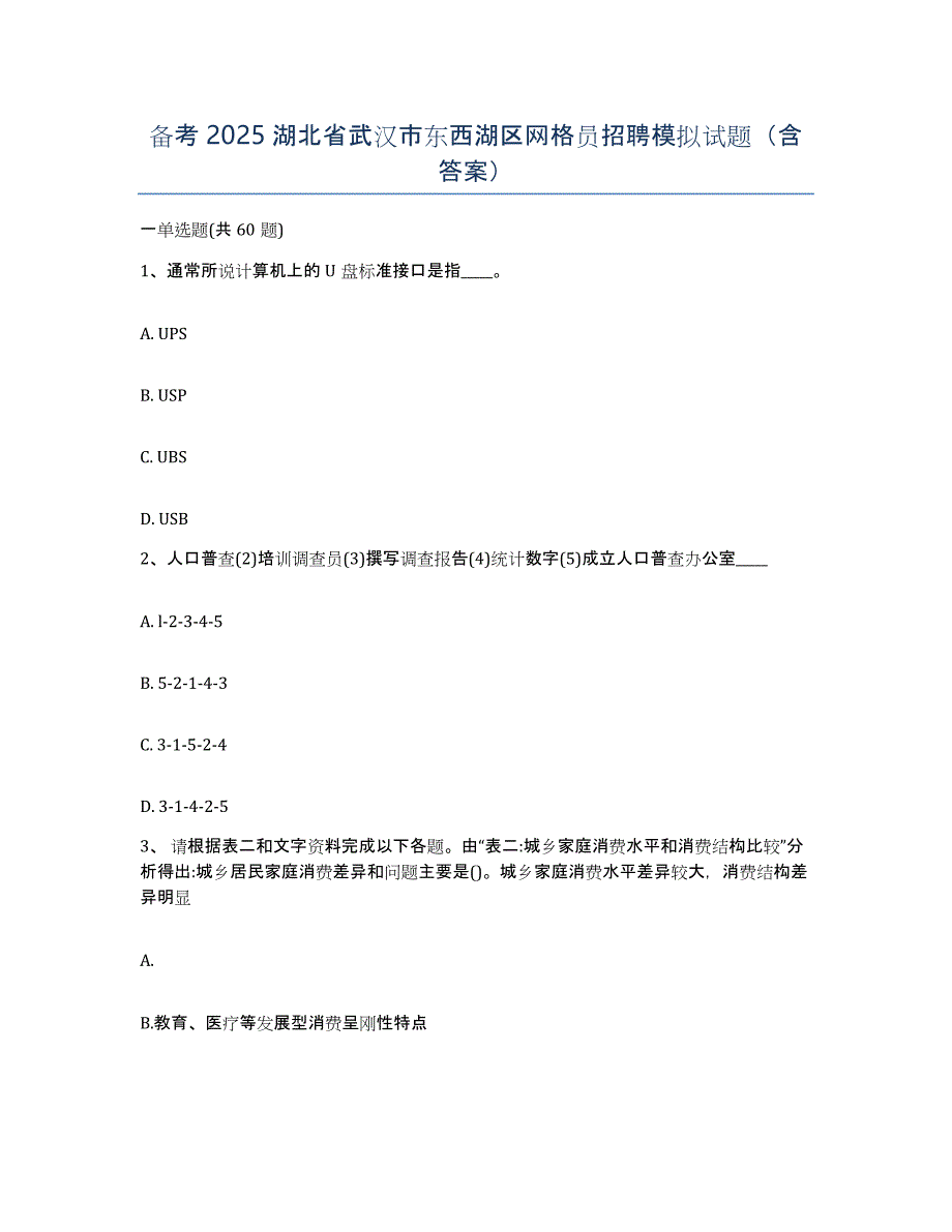 备考2025湖北省武汉市东西湖区网格员招聘模拟试题（含答案）_第1页