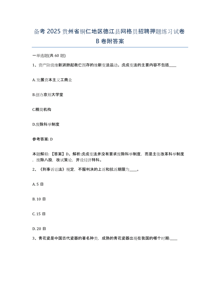 备考2025贵州省铜仁地区德江县网格员招聘押题练习试卷B卷附答案_第1页