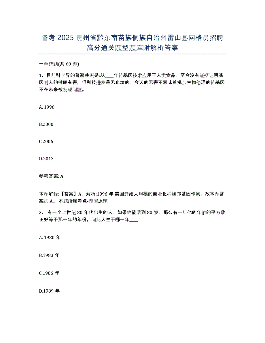 备考2025贵州省黔东南苗族侗族自治州雷山县网格员招聘高分通关题型题库附解析答案_第1页