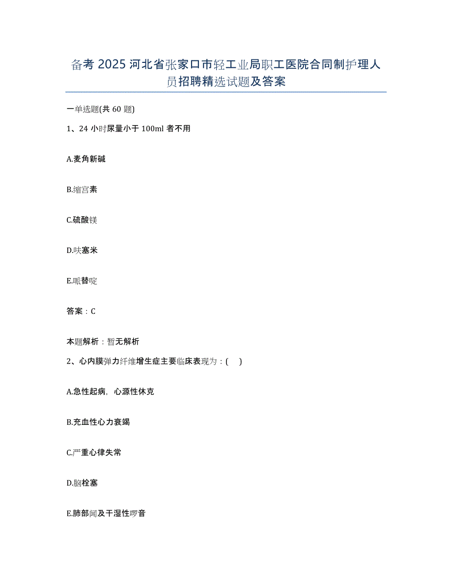 备考2025河北省张家口市轻工业局职工医院合同制护理人员招聘试题及答案_第1页