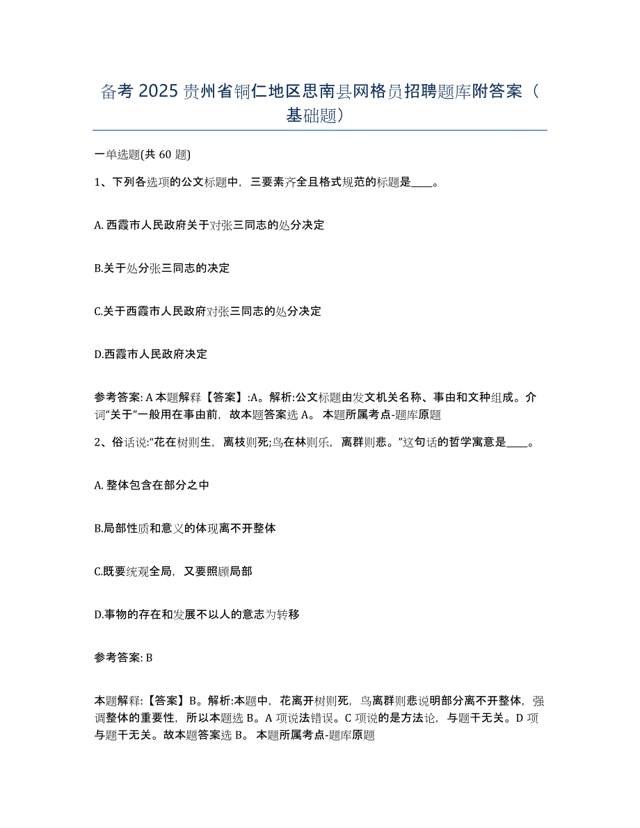 备考2025贵州省铜仁地区思南县网格员招聘题库附答案（基础题）_第1页