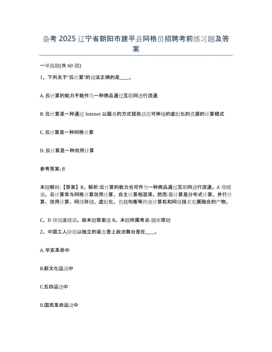 备考2025辽宁省朝阳市建平县网格员招聘考前练习题及答案_第1页