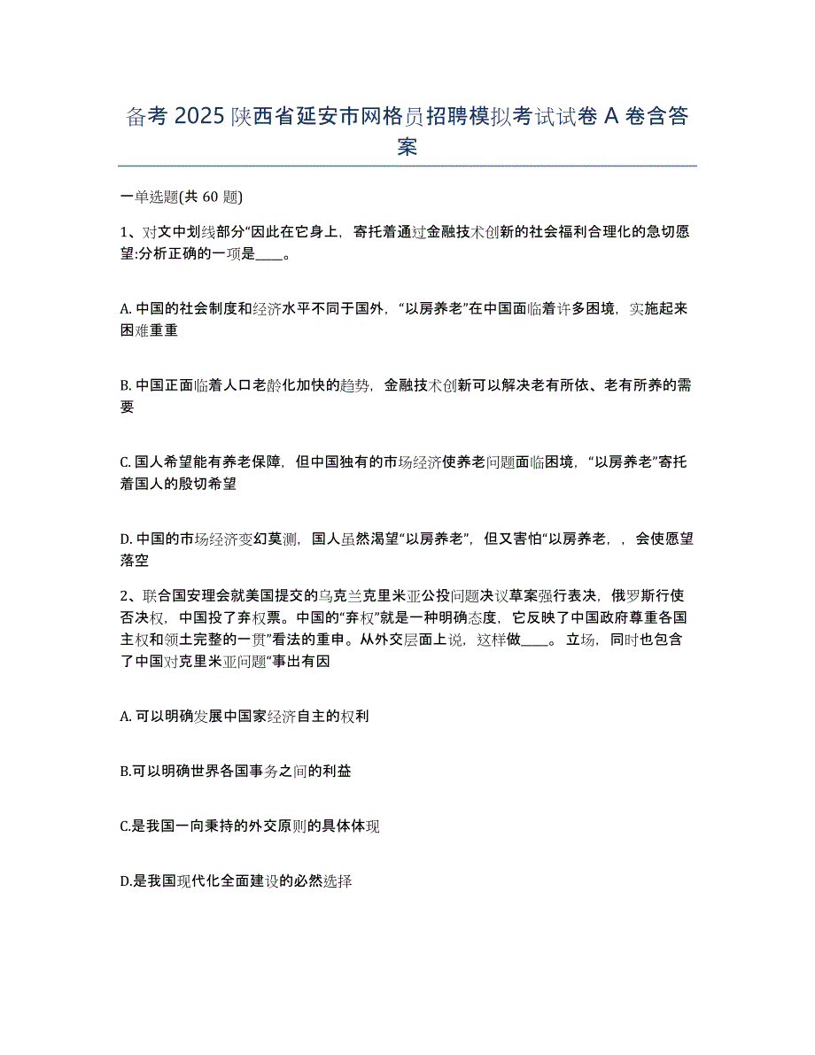 备考2025陕西省延安市网格员招聘模拟考试试卷A卷含答案_第1页