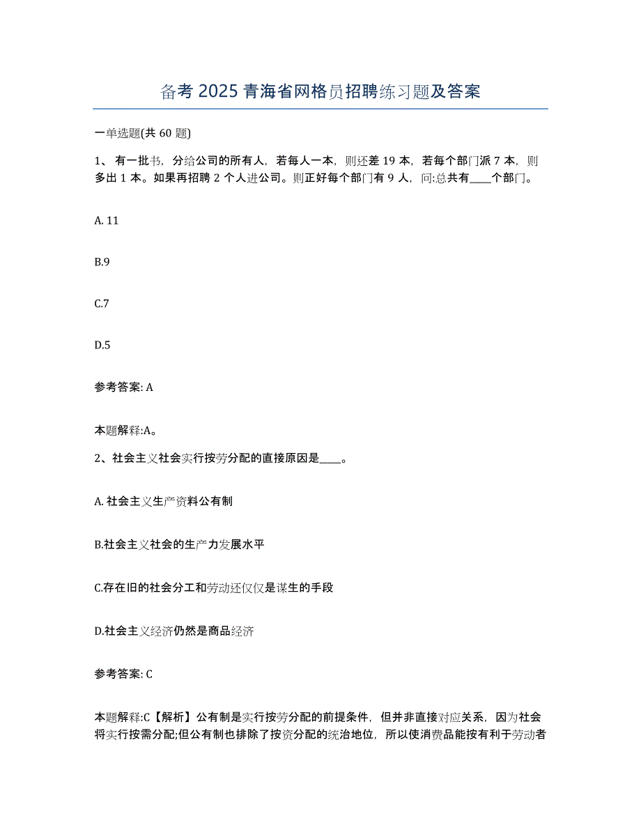 备考2025青海省网格员招聘练习题及答案_第1页