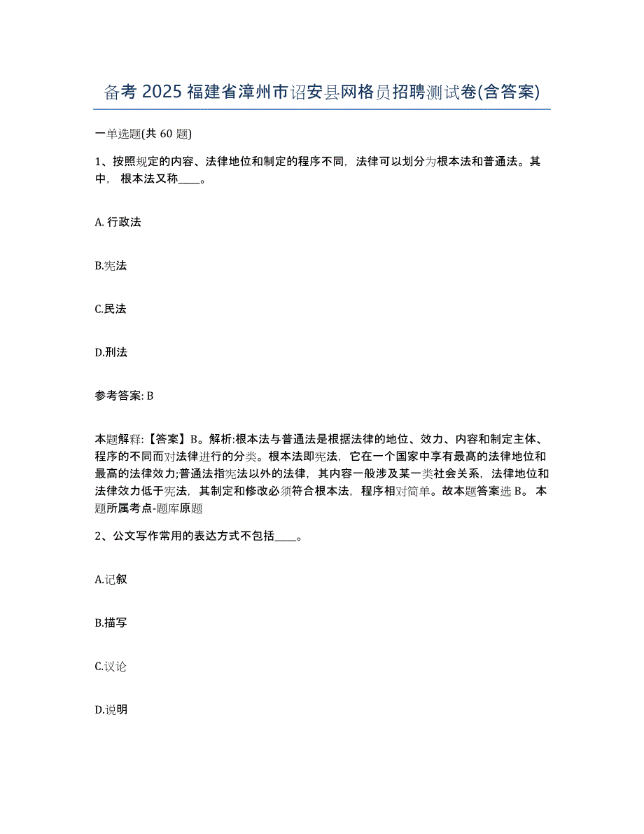 备考2025福建省漳州市诏安县网格员招聘测试卷(含答案)_第1页