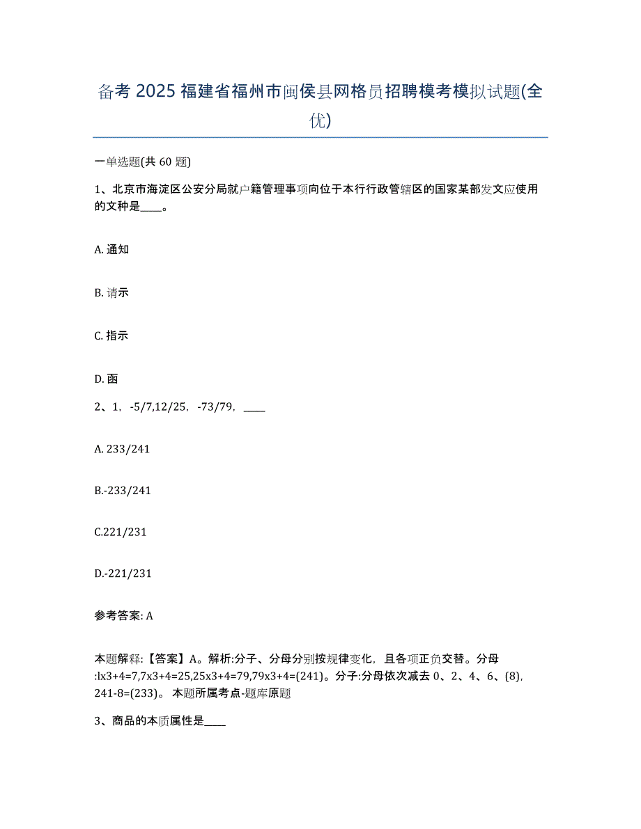 备考2025福建省福州市闽侯县网格员招聘模考模拟试题(全优)_第1页