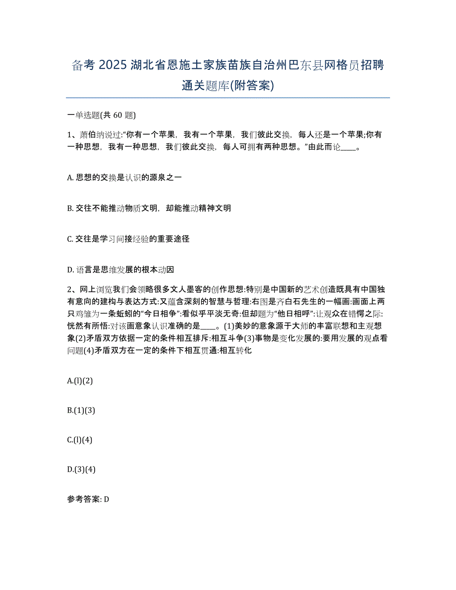 备考2025湖北省恩施土家族苗族自治州巴东县网格员招聘通关题库(附答案)_第1页