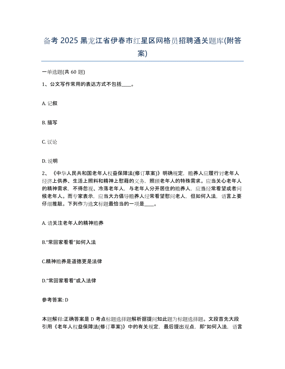 备考2025黑龙江省伊春市红星区网格员招聘通关题库(附答案)_第1页