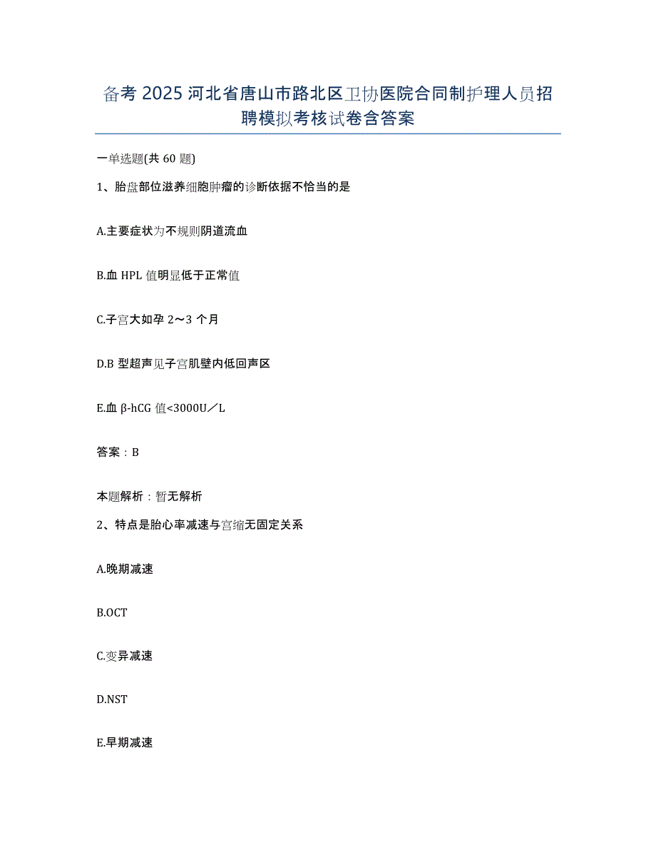 备考2025河北省唐山市路北区卫协医院合同制护理人员招聘模拟考核试卷含答案_第1页