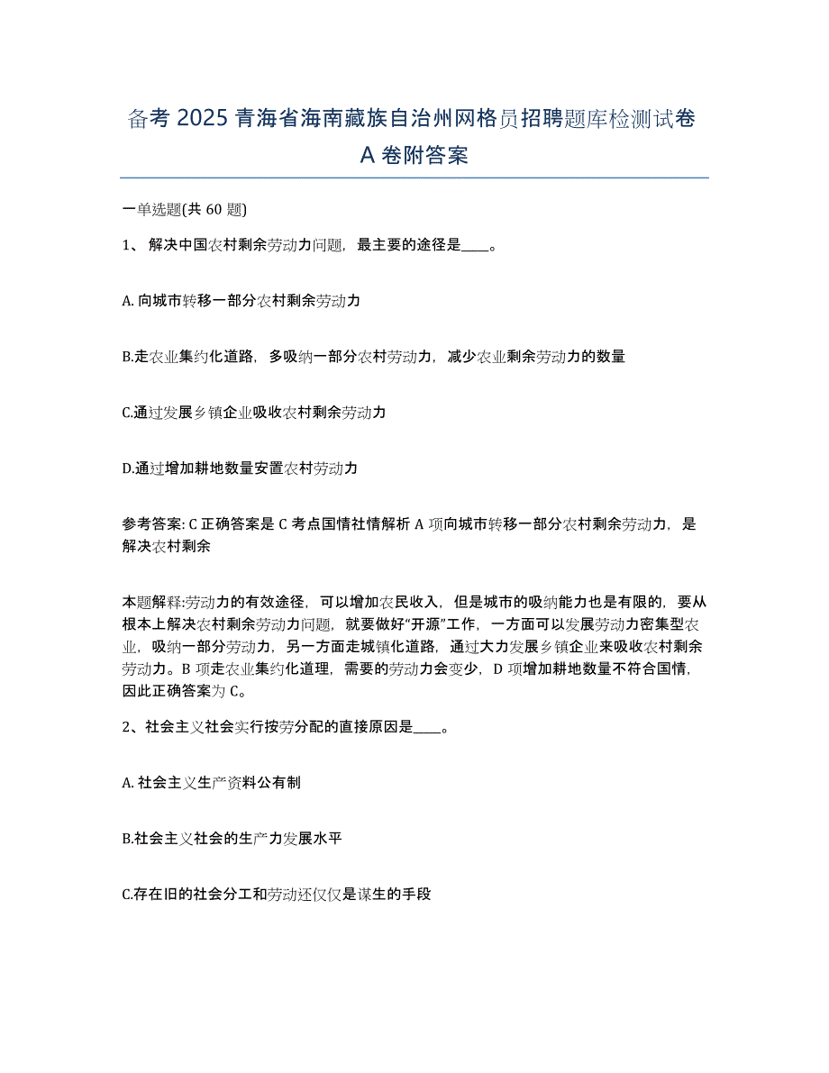 备考2025青海省海南藏族自治州网格员招聘题库检测试卷A卷附答案_第1页