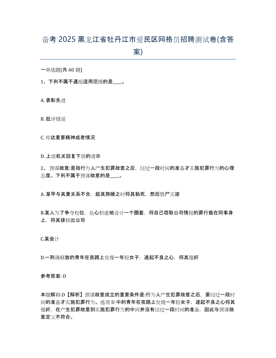 备考2025黑龙江省牡丹江市爱民区网格员招聘测试卷(含答案)_第1页