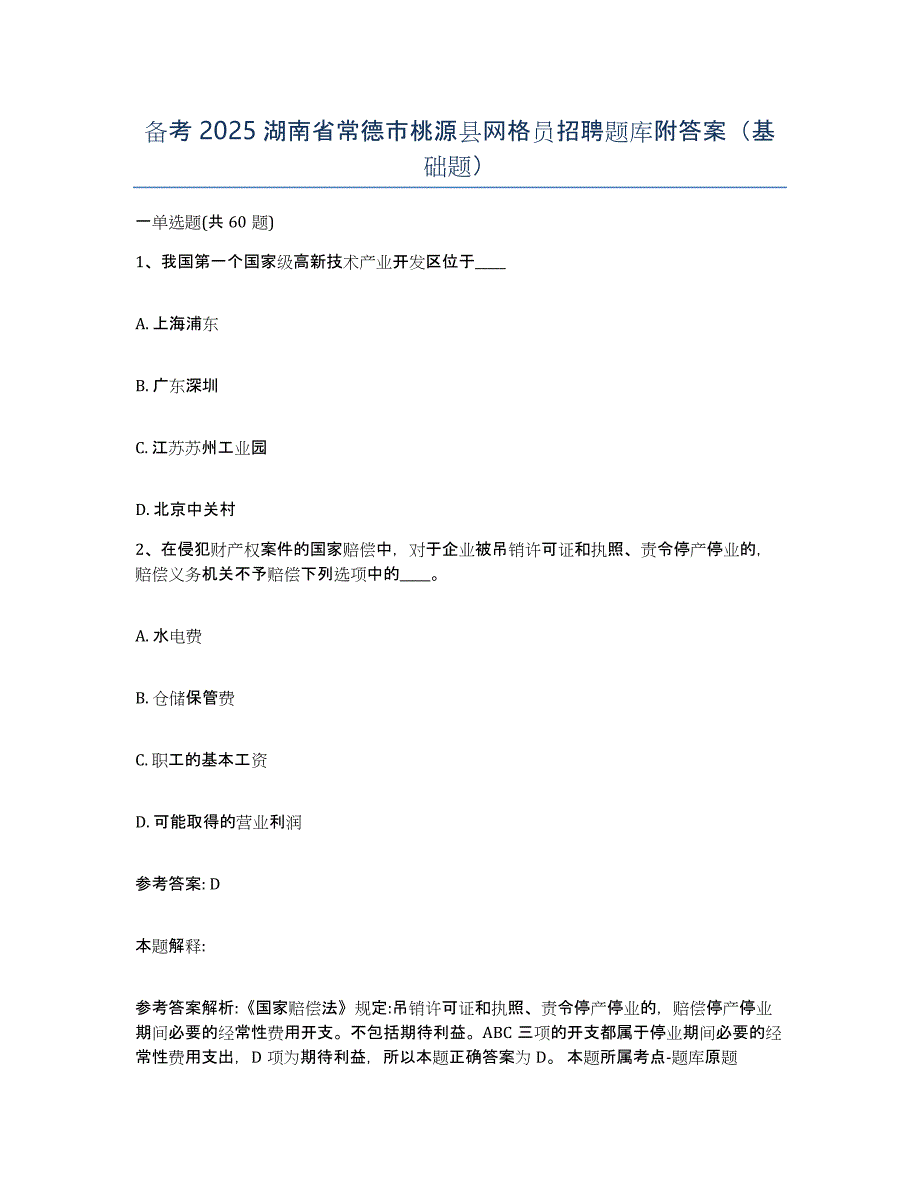 备考2025湖南省常德市桃源县网格员招聘题库附答案（基础题）_第1页