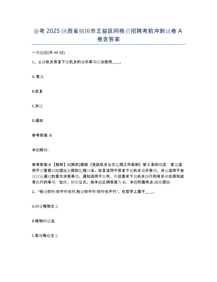 备考2025陕西省铜川市王益区网格员招聘考前冲刺试卷A卷含答案_第1页