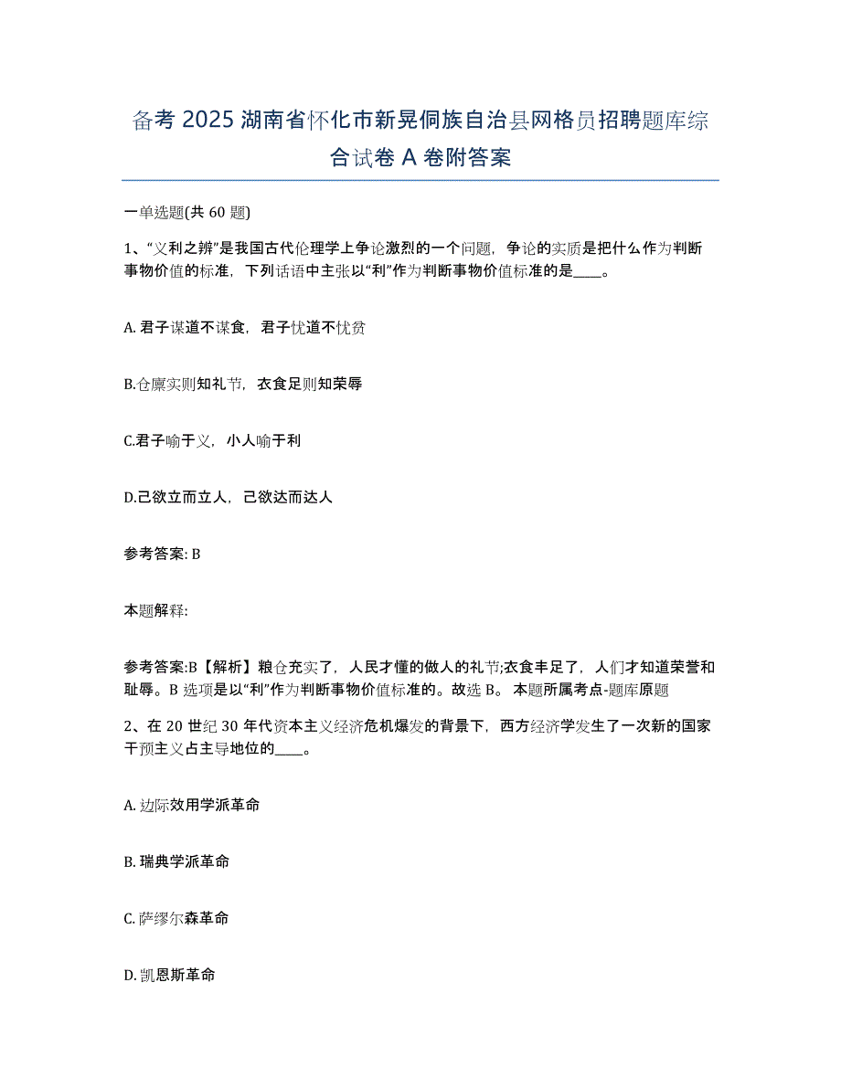 备考2025湖南省怀化市新晃侗族自治县网格员招聘题库综合试卷A卷附答案_第1页