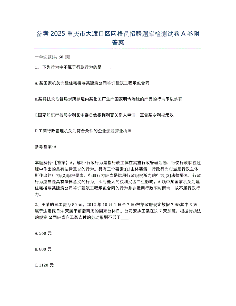 备考2025重庆市大渡口区网格员招聘题库检测试卷A卷附答案_第1页