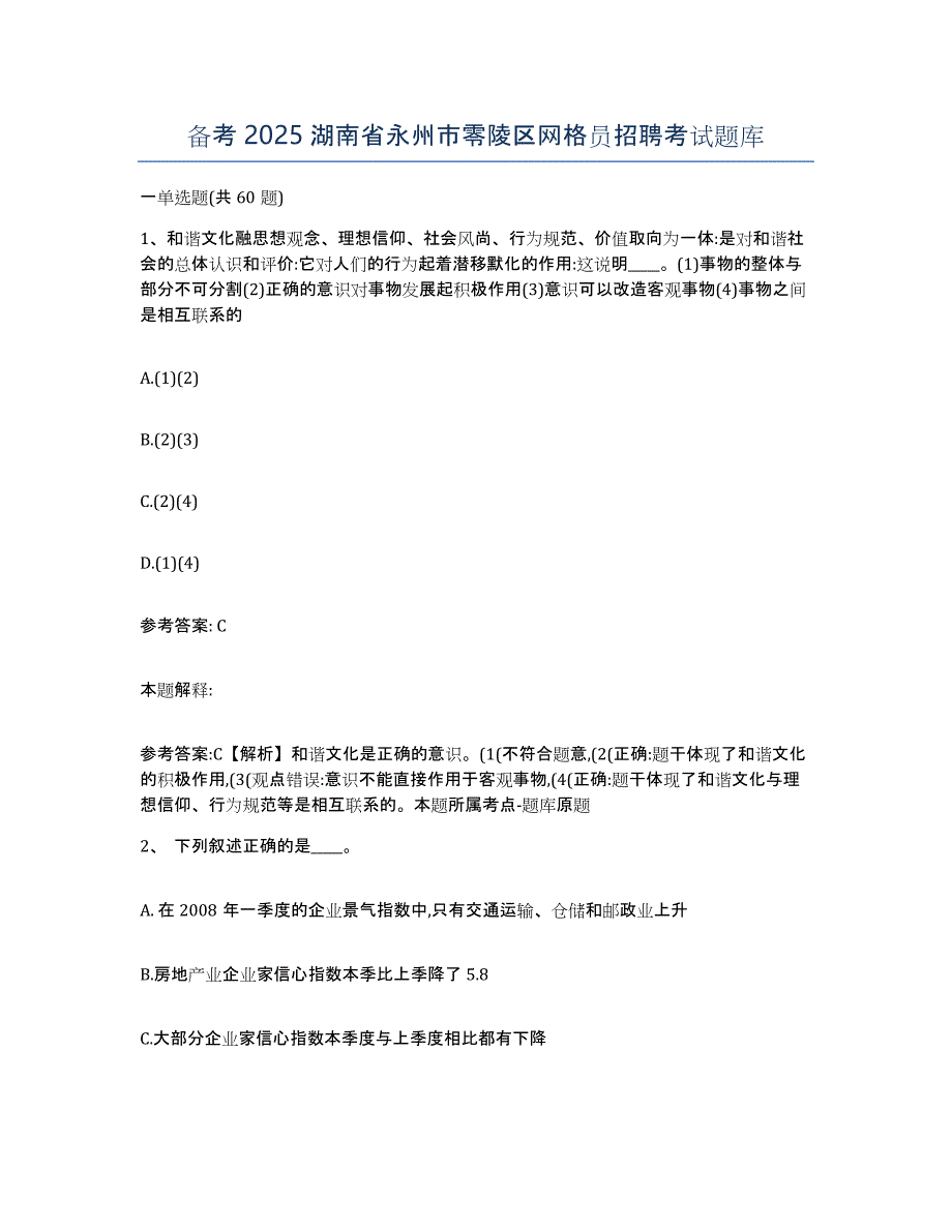 备考2025湖南省永州市零陵区网格员招聘考试题库_第1页