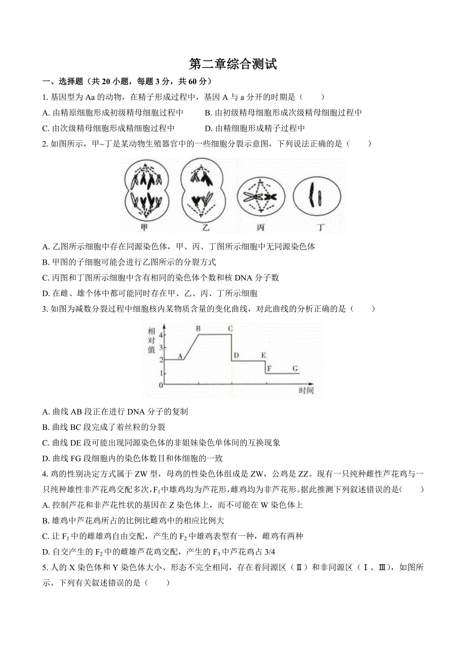 （人教版）高中生物必修2遗传与进化 第2章综合测试03_第1页