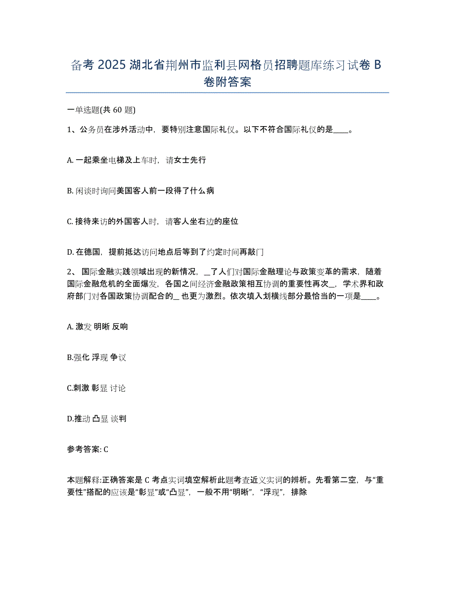 备考2025湖北省荆州市监利县网格员招聘题库练习试卷B卷附答案_第1页