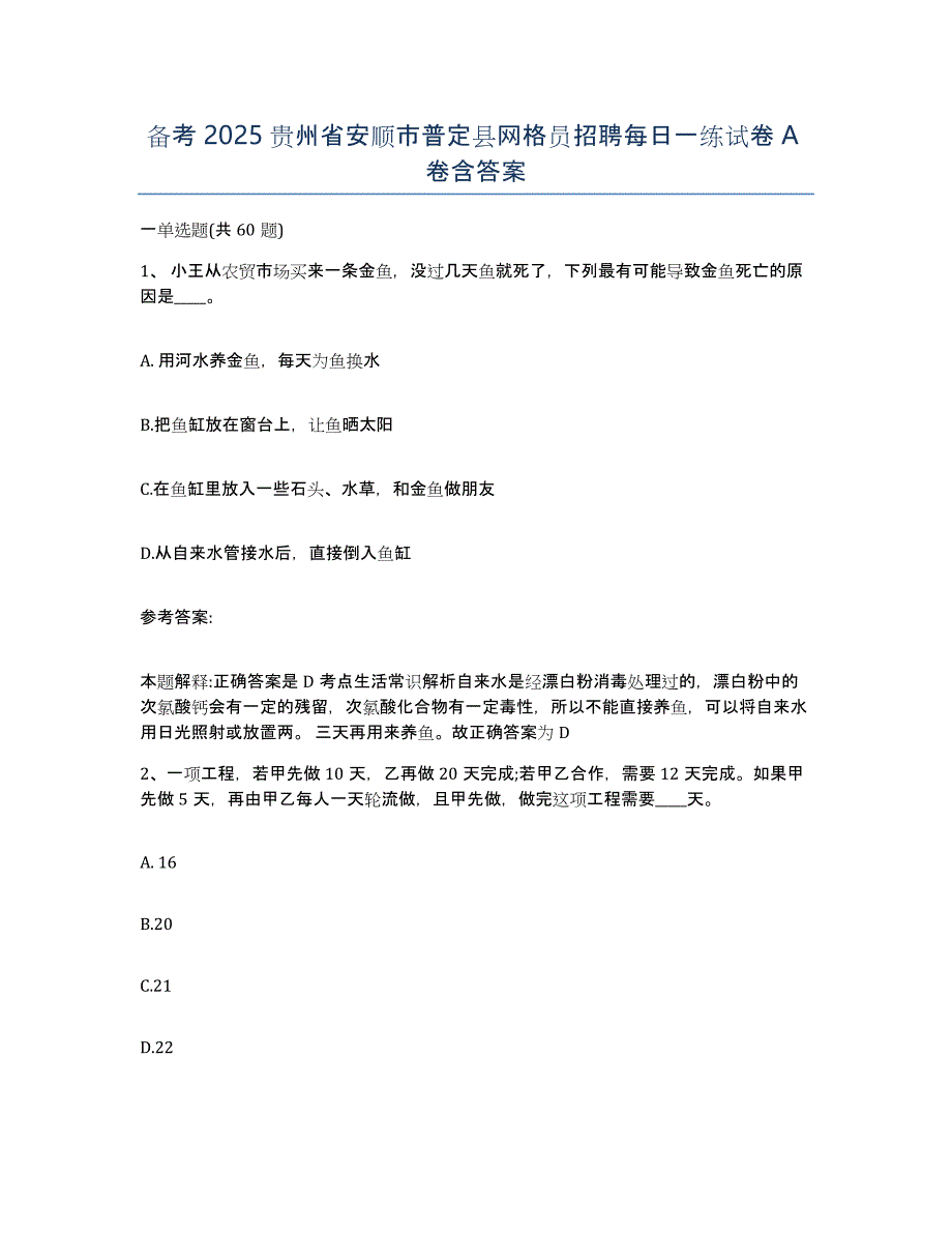 备考2025贵州省安顺市普定县网格员招聘每日一练试卷A卷含答案_第1页