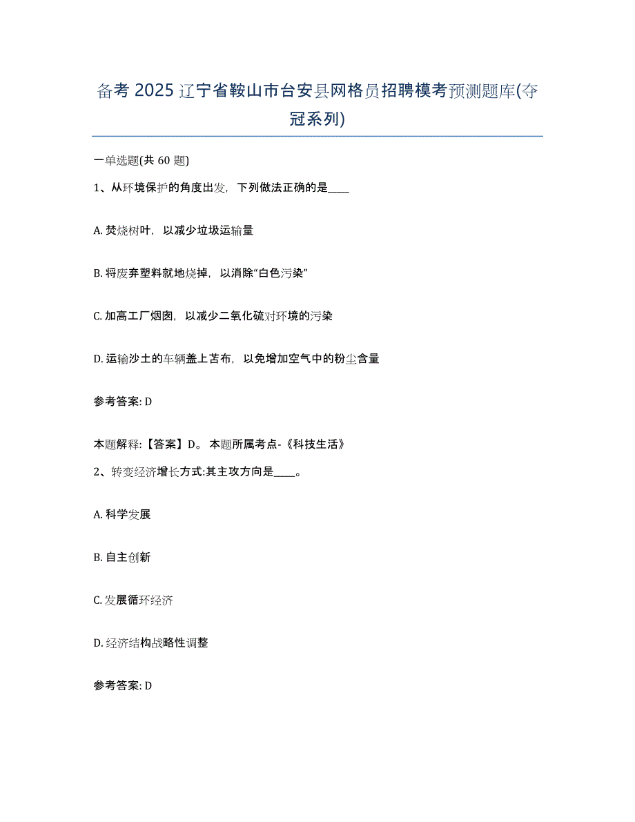 备考2025辽宁省鞍山市台安县网格员招聘模考预测题库(夺冠系列)_第1页