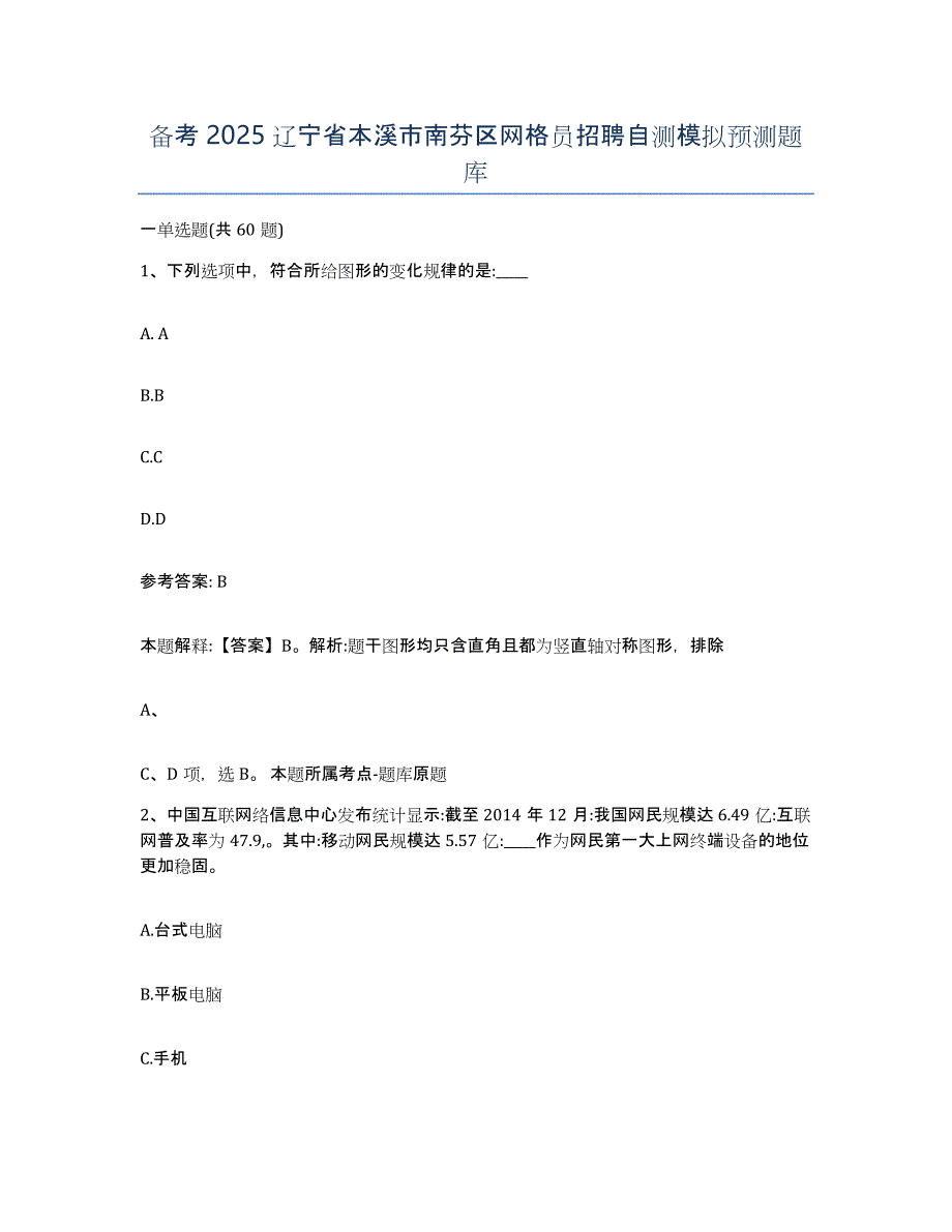 备考2025辽宁省本溪市南芬区网格员招聘自测模拟预测题库_第1页