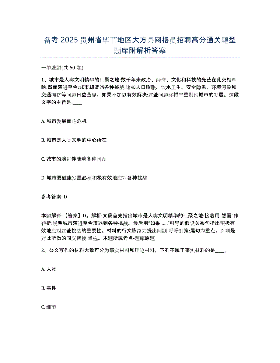 备考2025贵州省毕节地区大方县网格员招聘高分通关题型题库附解析答案_第1页