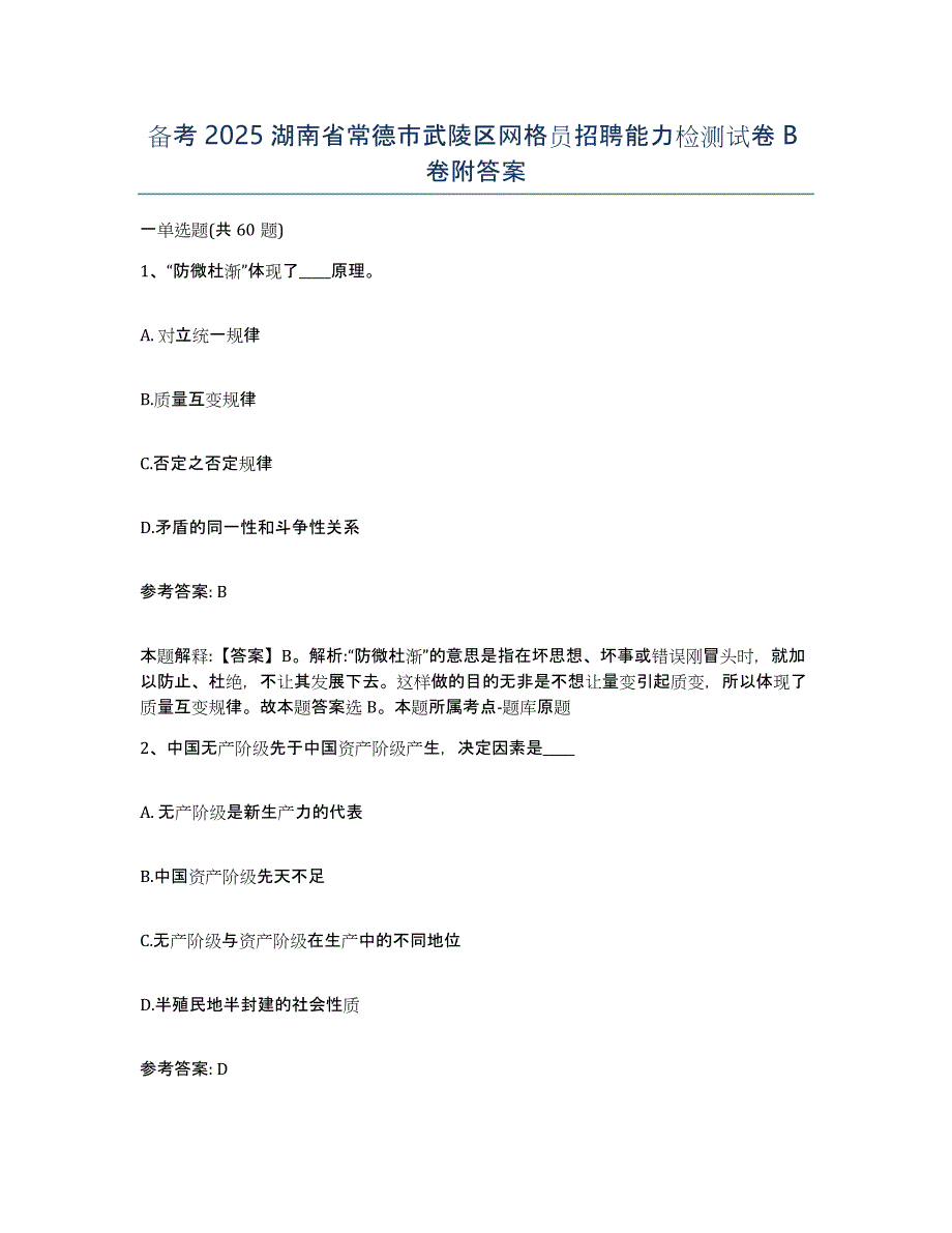 备考2025湖南省常德市武陵区网格员招聘能力检测试卷B卷附答案_第1页