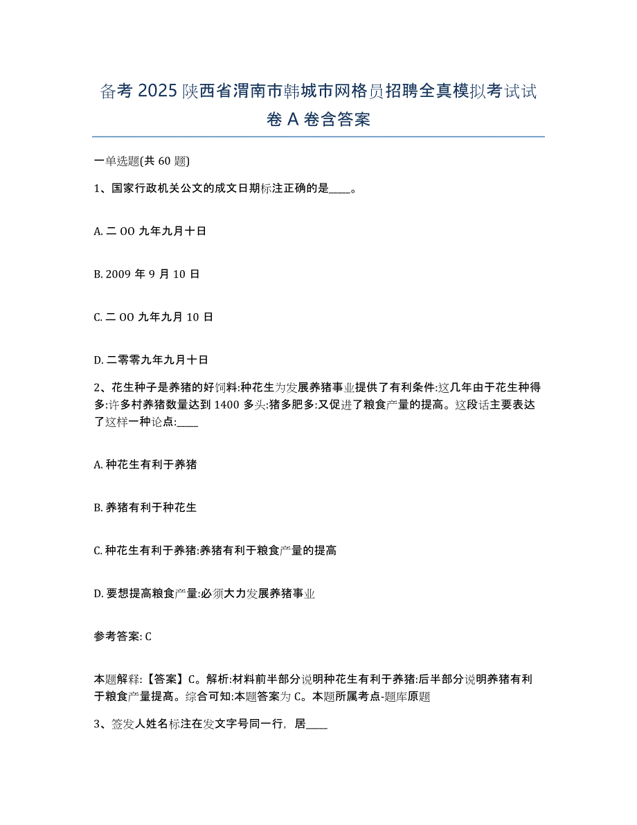 备考2025陕西省渭南市韩城市网格员招聘全真模拟考试试卷A卷含答案_第1页