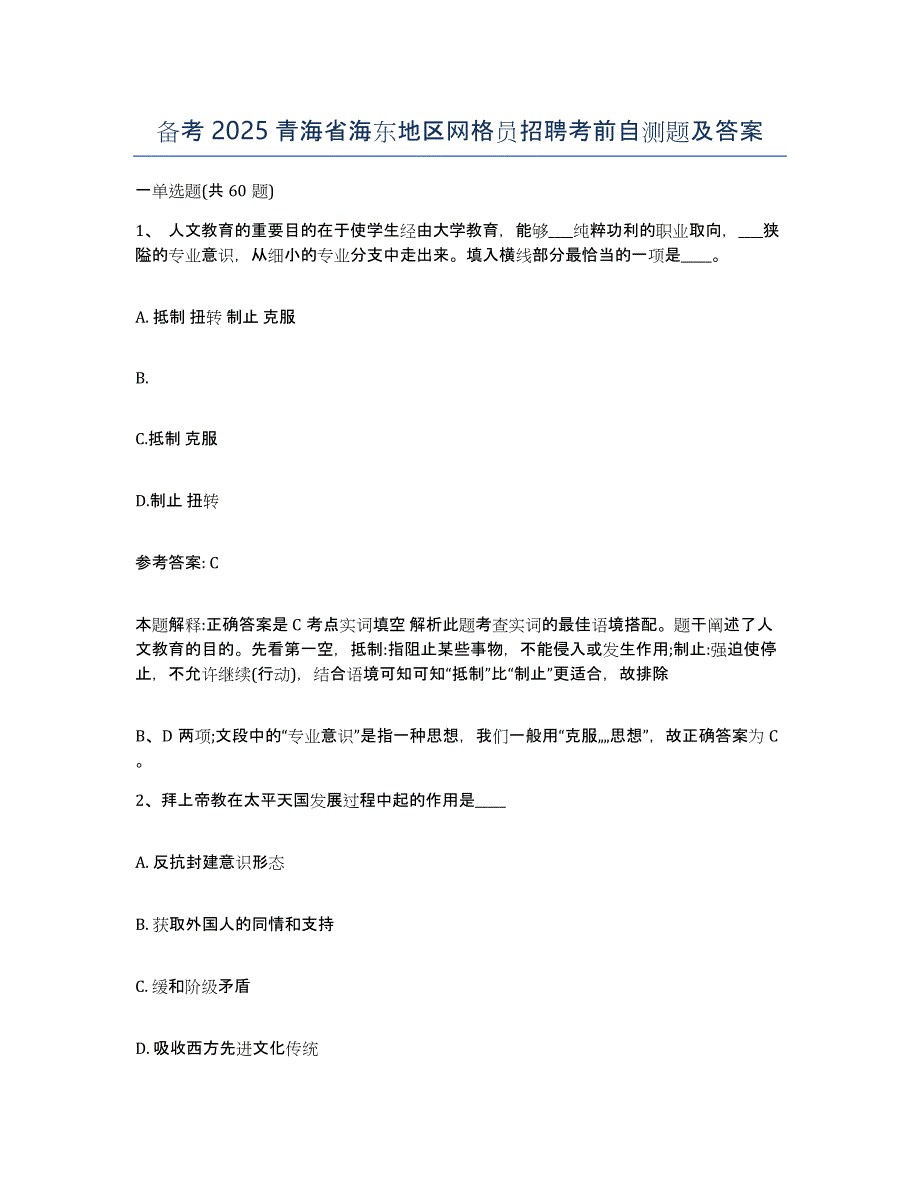 备考2025青海省海东地区网格员招聘考前自测题及答案_第1页