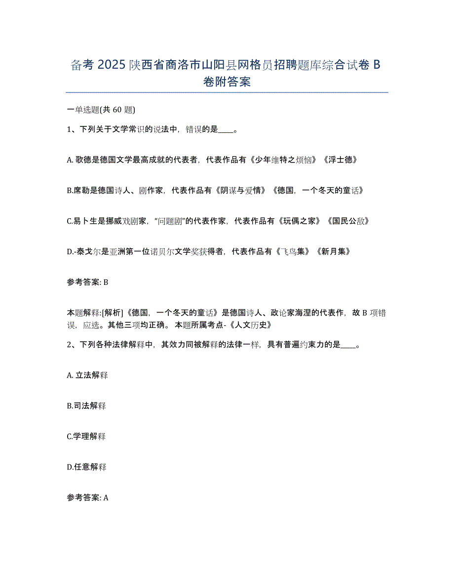 备考2025陕西省商洛市山阳县网格员招聘题库综合试卷B卷附答案_第1页