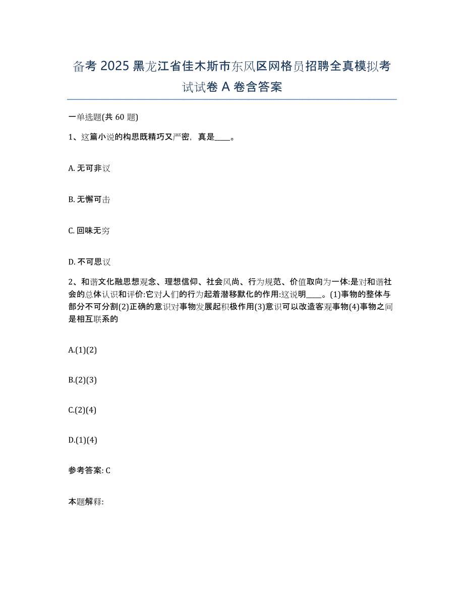 备考2025黑龙江省佳木斯市东风区网格员招聘全真模拟考试试卷A卷含答案_第1页