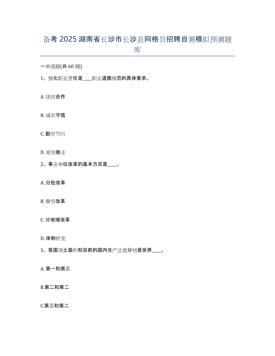 备考2025湖南省长沙市长沙县网格员招聘自测模拟预测题库_第1页