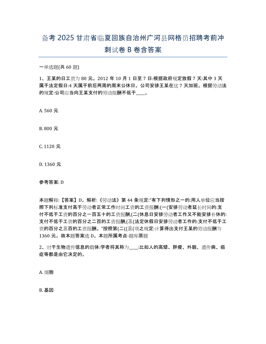 备考2025甘肃省临夏回族自治州广河县网格员招聘考前冲刺试卷B卷含答案_第1页