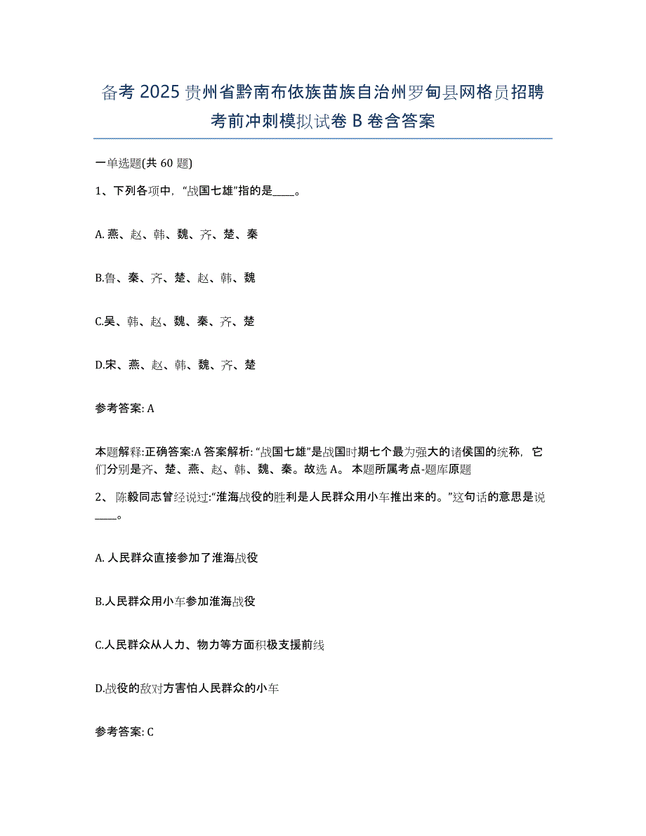 备考2025贵州省黔南布依族苗族自治州罗甸县网格员招聘考前冲刺模拟试卷B卷含答案_第1页