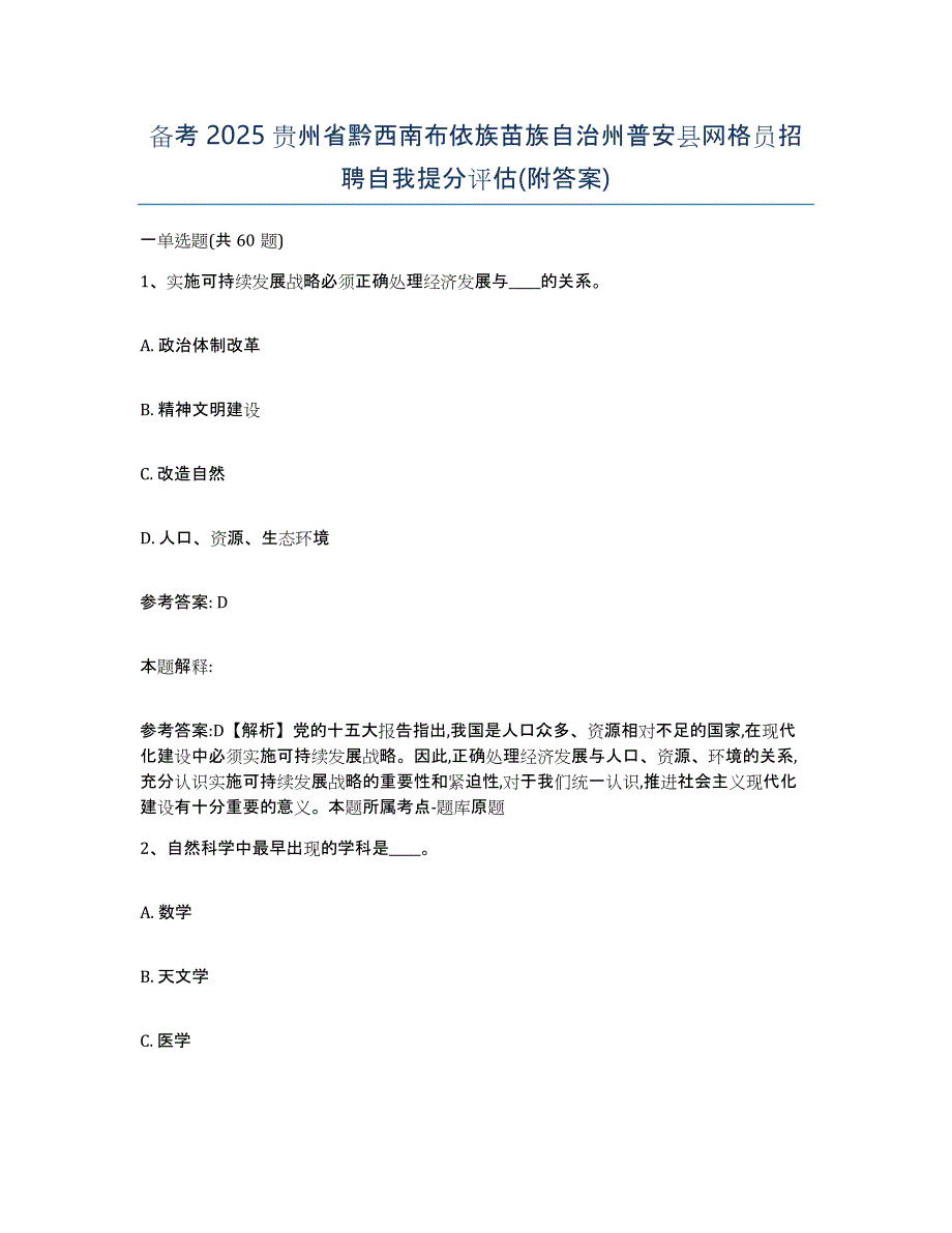 备考2025贵州省黔西南布依族苗族自治州普安县网格员招聘自我提分评估(附答案)_第1页