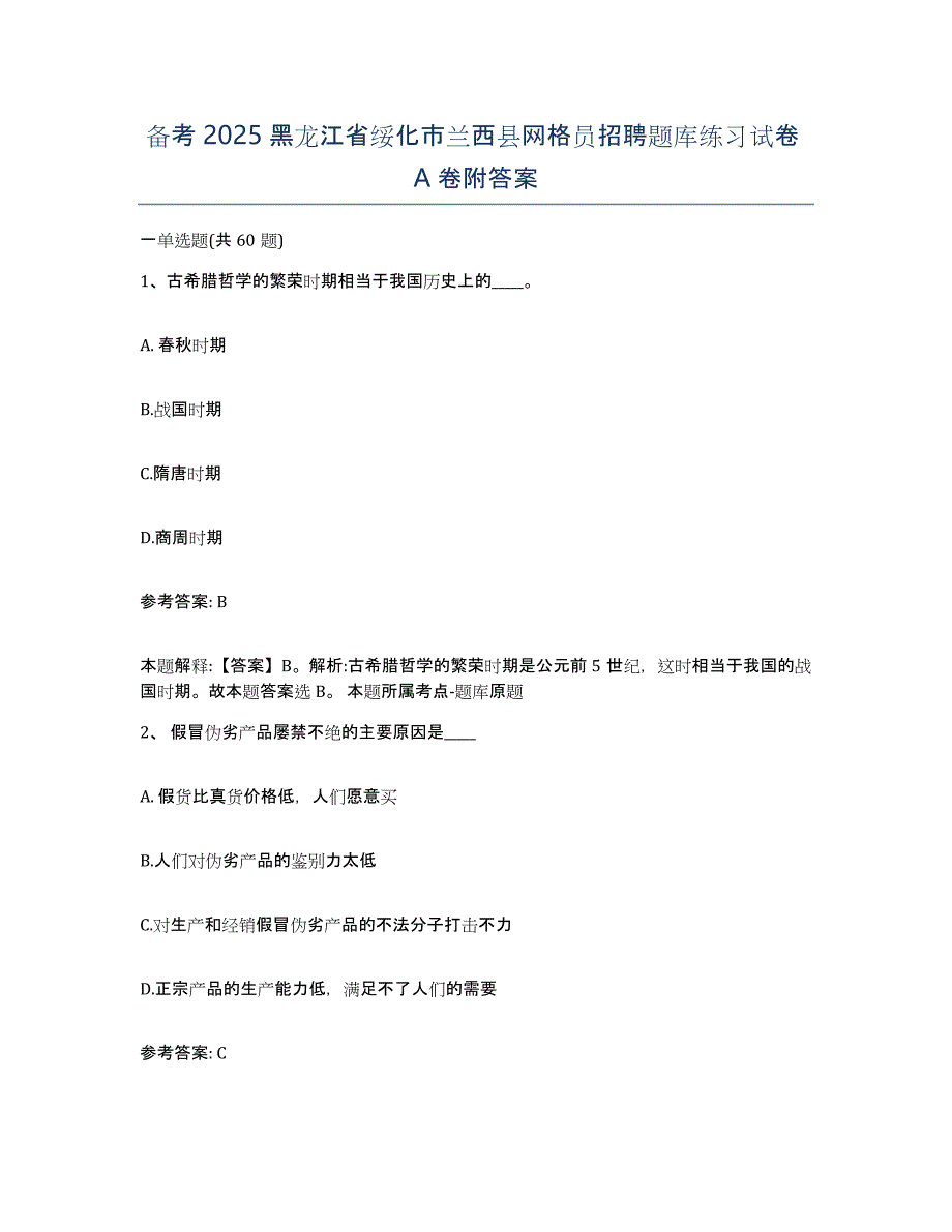 备考2025黑龙江省绥化市兰西县网格员招聘题库练习试卷A卷附答案_第1页